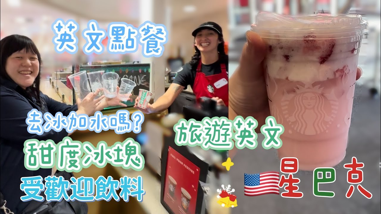 星巴克冰拿鐵英文Iced Latte 客製化甜度冰塊點餐全攻略