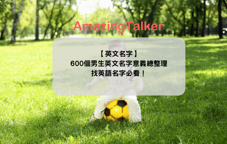 J開頭的英文名字男 Jordan Justin與其他熱門男生名推薦