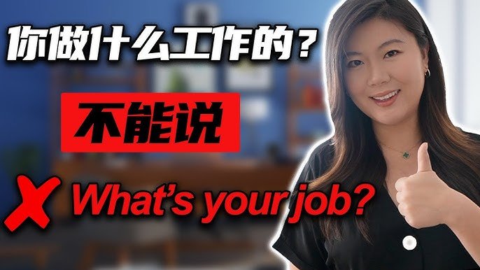 你做什麼工作英文 What is your job 職業詢問與回答