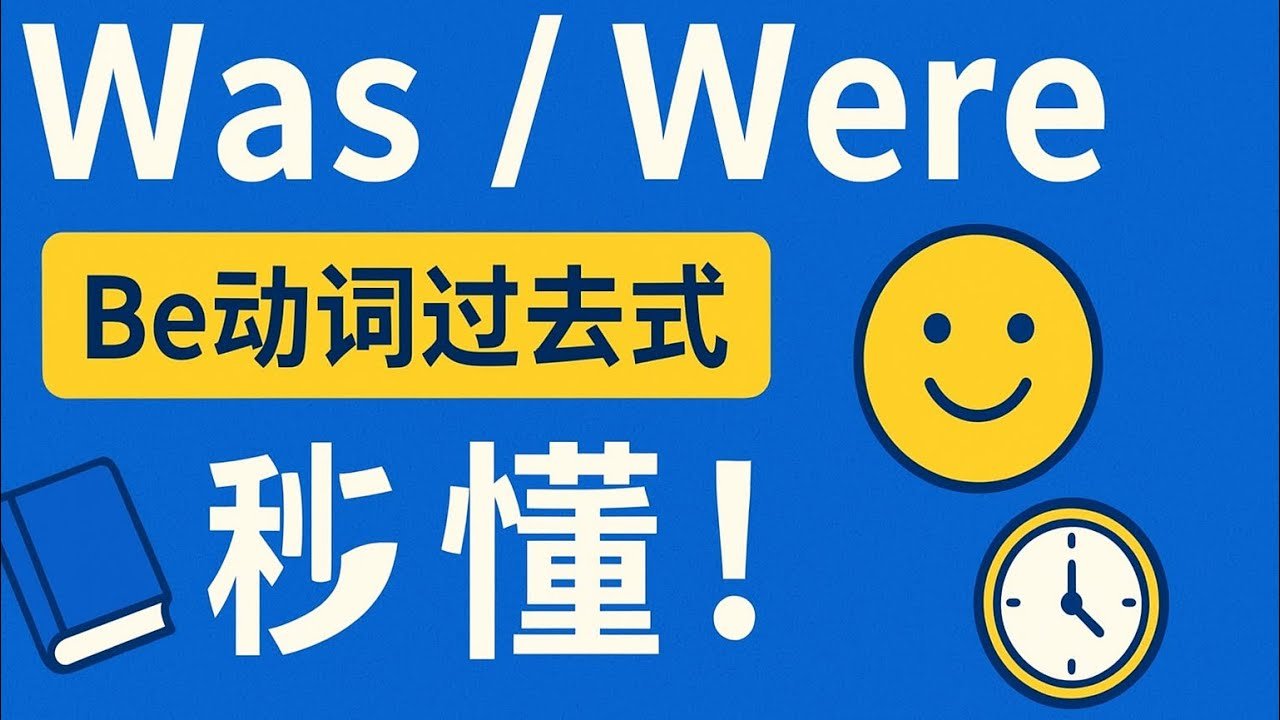 You was 還是 You were?搞懂 Be 動詞過去式正確用法與區別