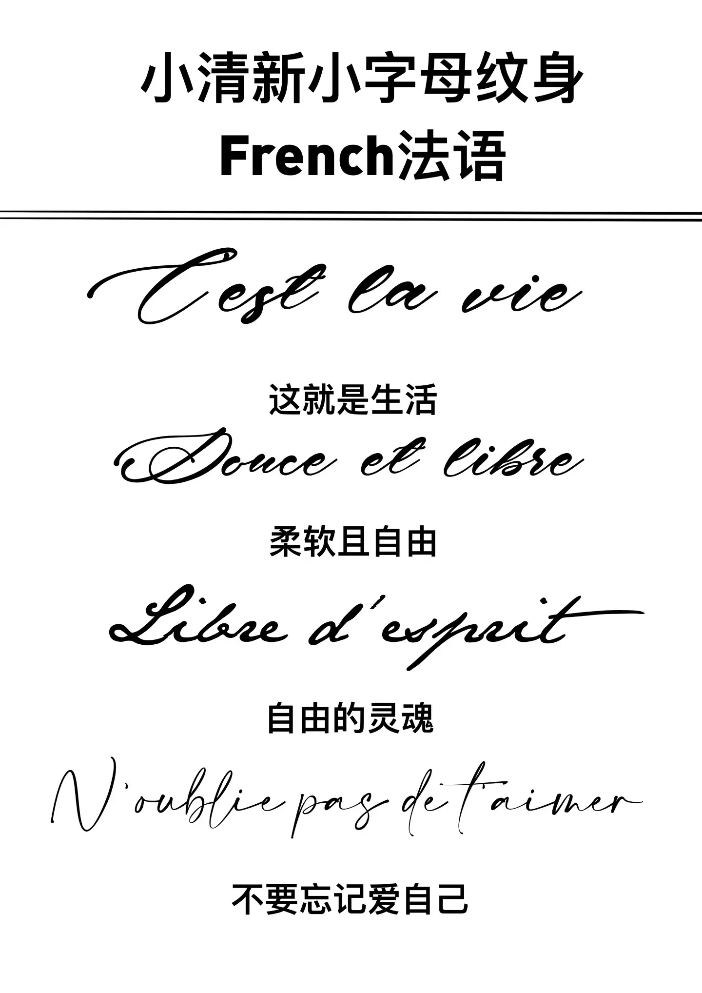 法文刺青短句推薦：優雅唯美的法語格言與愛情勵志語錄