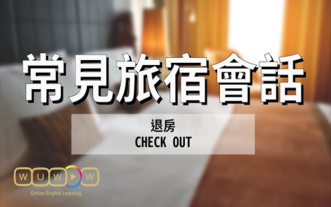 不要邊間英文怎麼說 not a corner room 飯店訂房特殊需求