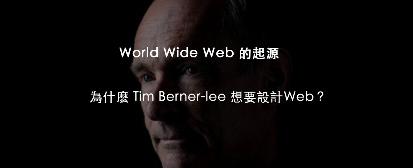Web 是什麼縮寫 World Wide Web 全球資訊網定義與歷史