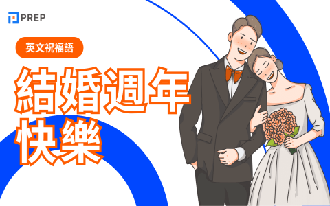 祝你幸福英文祝福語 wishing you happiness結婚祝福寫法