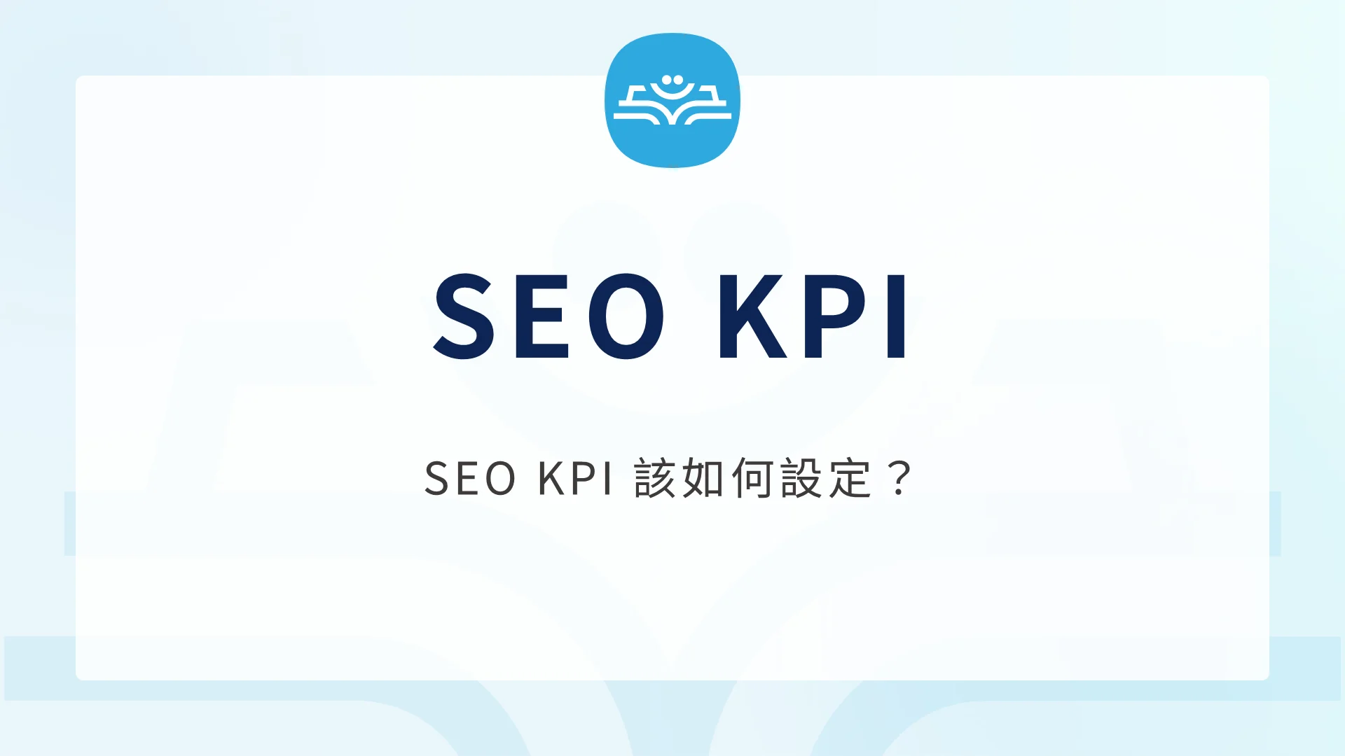 SEO 費用投資回報率計算 如何評估 SEO 專案的成效與價值