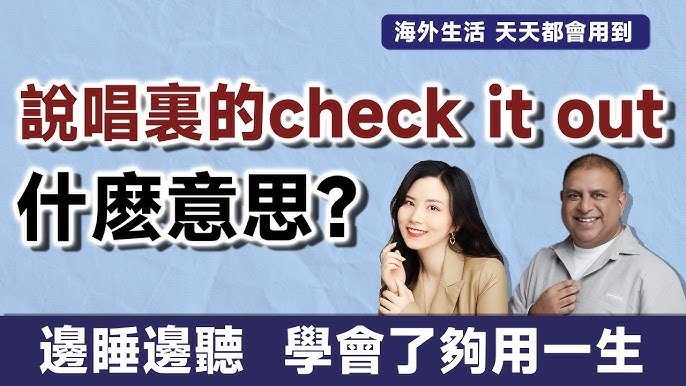 Check it out意思與用法 聽聽看或去看看的常見口語介紹