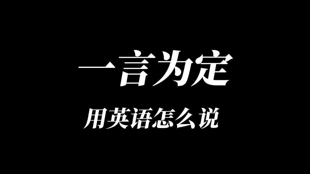 一言為定英文怎麼說 It's a deal與Promise口語用法教學