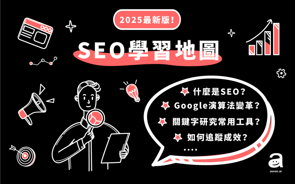 SEO 全名與定義解析 搜尋引擎優化 Search Engine Optimization