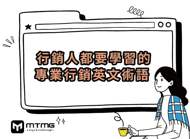 社群行銷英文 Social Media Marketing 專業術語與職位