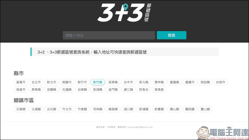 台灣zipcode查詢系統 3+3郵遞區號快速搜尋 鄉鎮市區代碼表