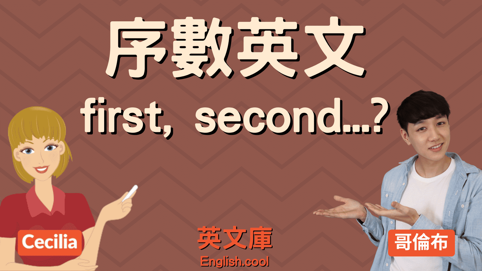 22歲英文縮寫怎麼寫 序數詞First Second Third正確寫法教學