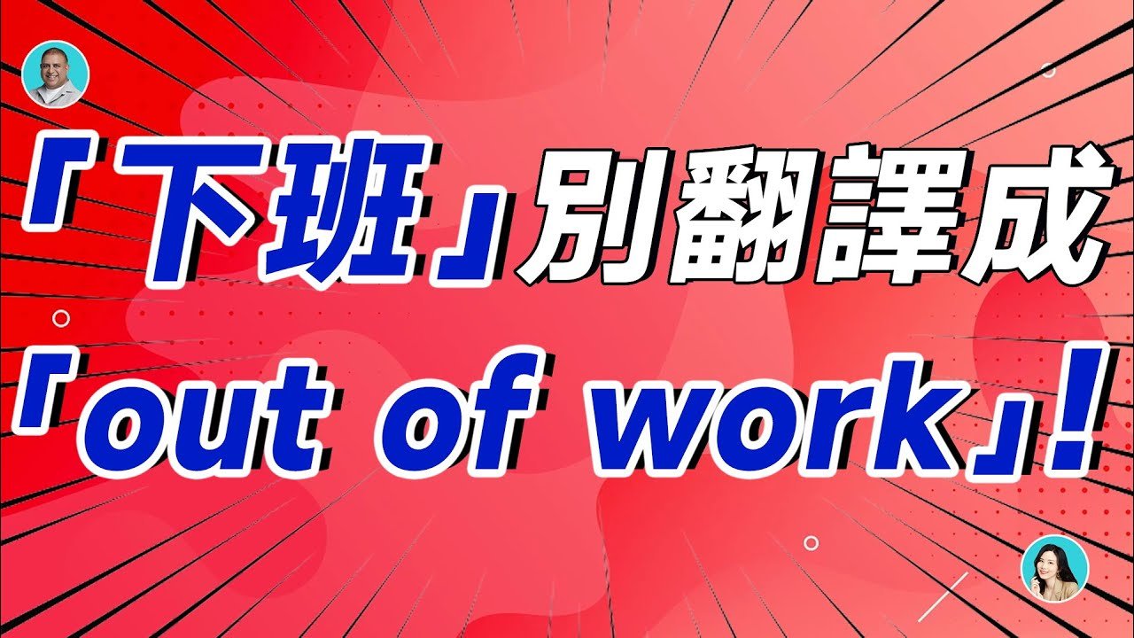 offtoworkmeaning中文意思 我要去上班了 日常生活口語用法