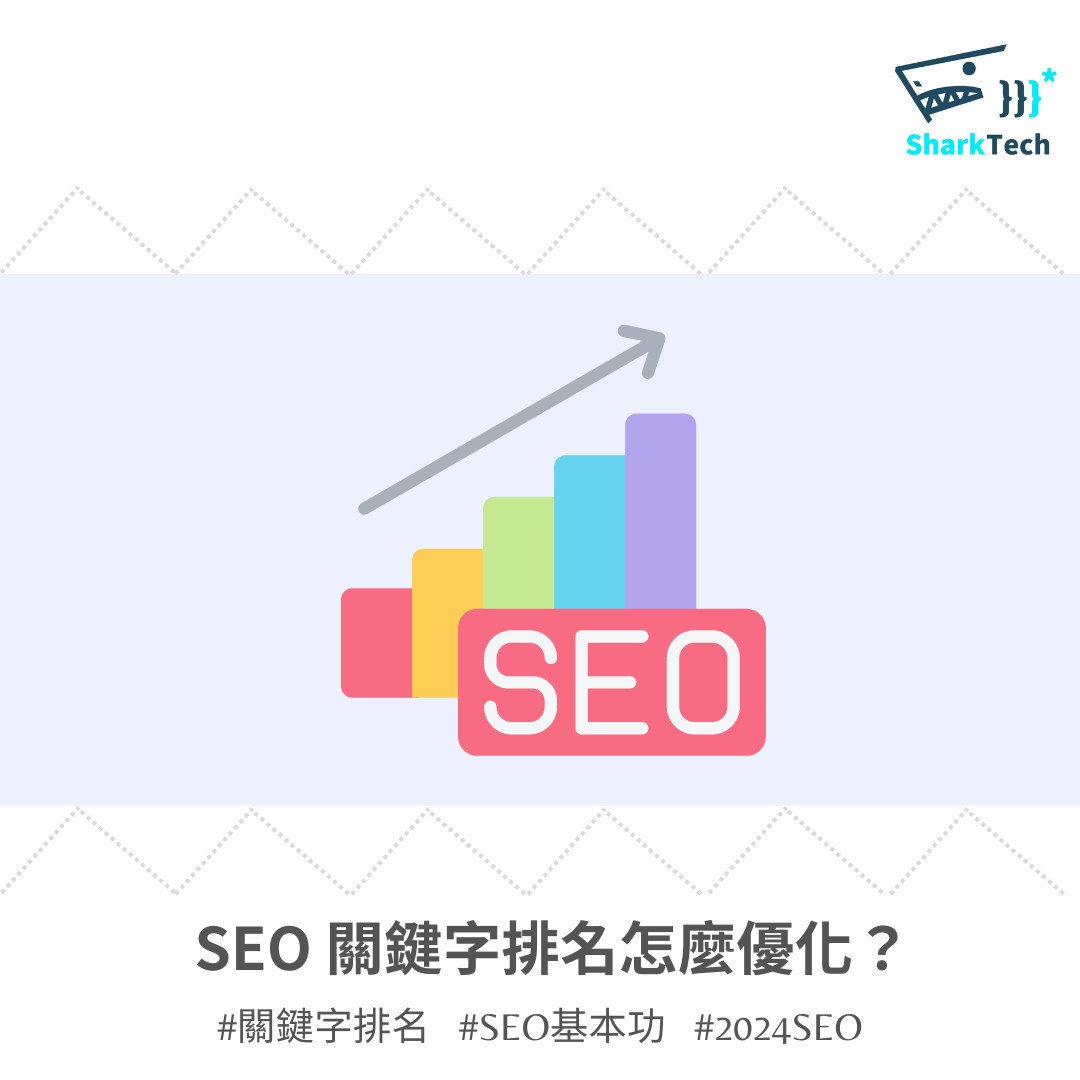 台北 SEO 行銷公司首選 專為企業打造的關鍵字排名策略