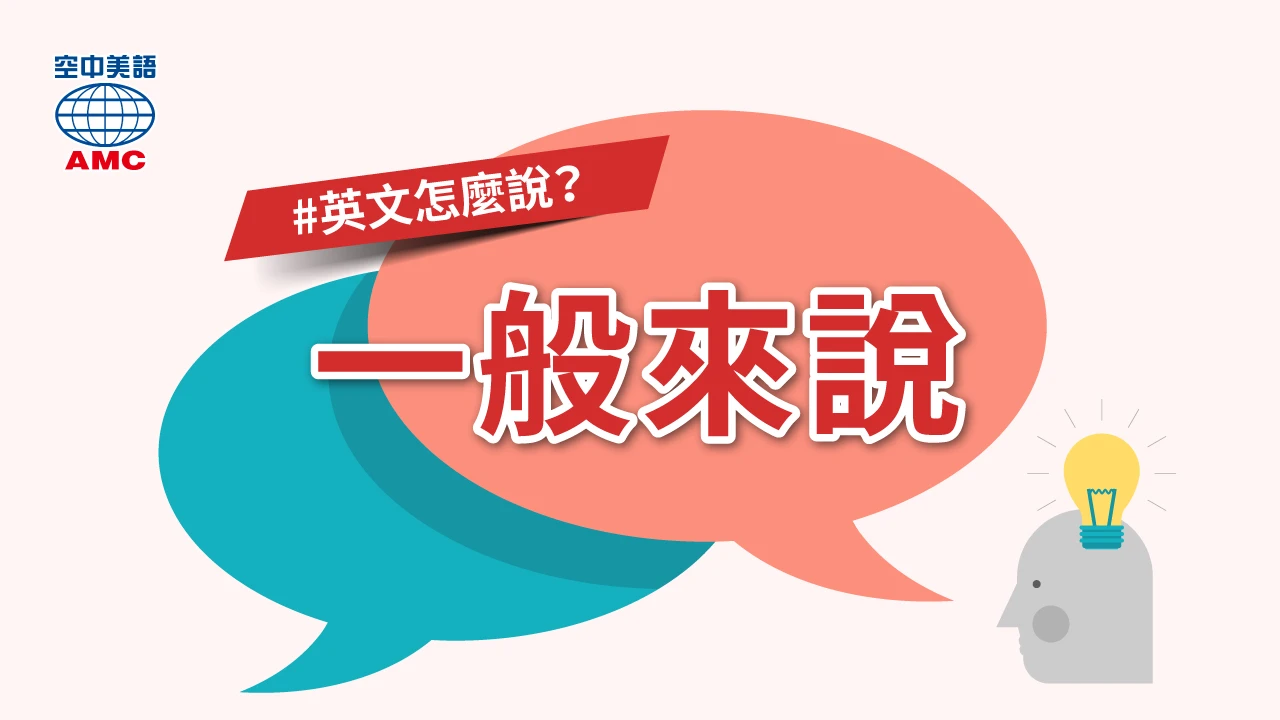 一般來說英文Generally speaking 描述通常情況的連接詞