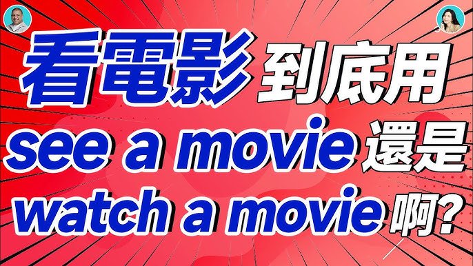 看電影的英文是Watch還是See movie 觀影體驗英文單字解析