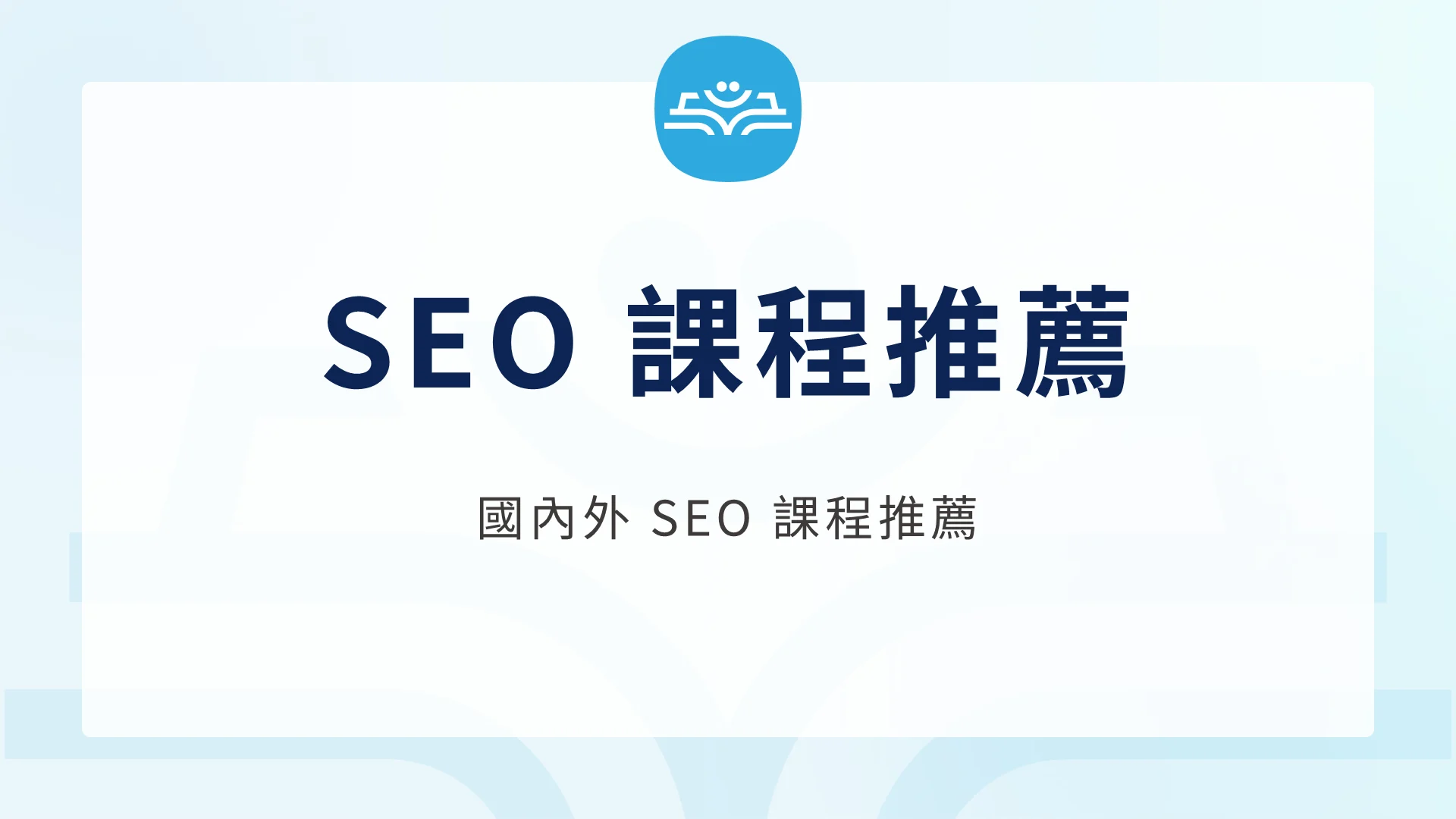 實戰 SEO 課程推薦 從入門到精通的搜尋引擎優化學習路徑