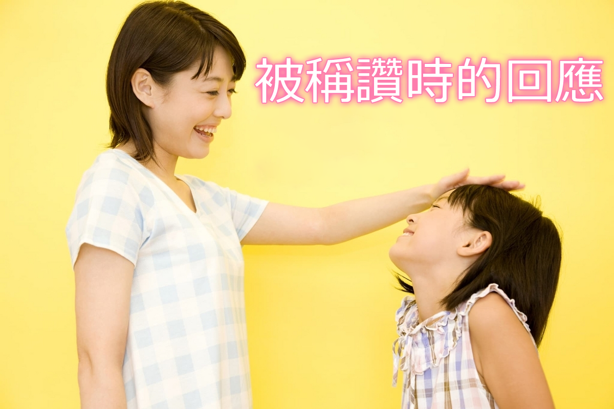 你太客氣了英文You are too kind 接受稱讚的謙虛回應方式