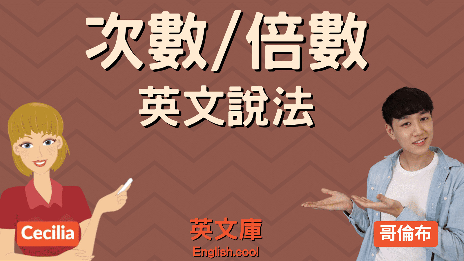 雙倍的英文 Double 或是 Twice 倍數表達方式教學