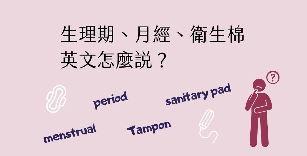 衛生棉條英文怎麼說?Tampon使用方法與女性生理用品單字