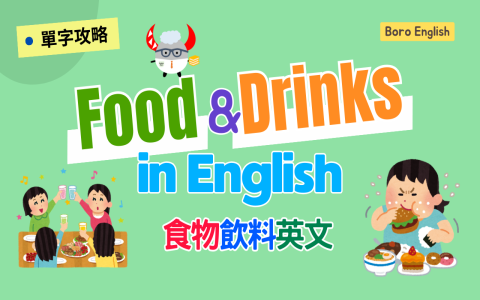 內用還是外帶英文怎麼說 for here or to go點餐實用對話教學