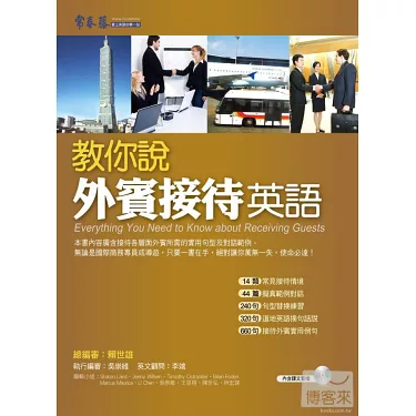 接待外賓英文對話範例 從接機到會議招待的實用商務英語教學