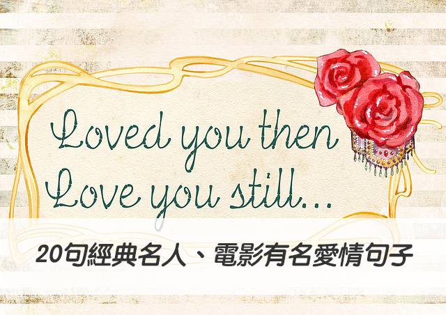 愛的名言佳句英文Love Quotes 關於愛情與婚姻的感人語錄
