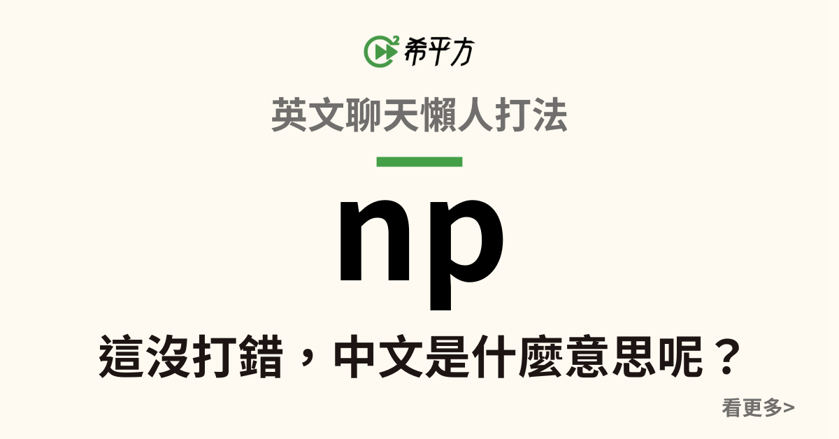 NP是什麼意思網路上常見用語 No Problem還是Number Portability