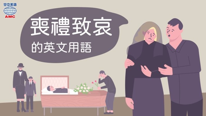 一路好走英文 Rest in peace 哀悼與慰問逝者家屬用語