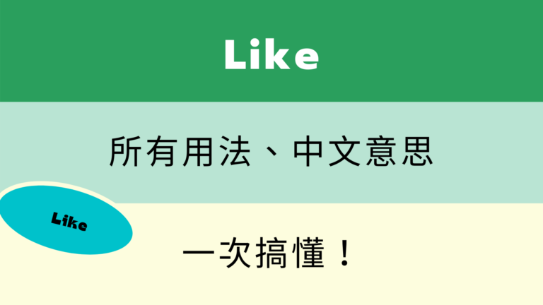 Be fond of 中文意思 喜愛 喜歡 片語用法與 Like 比較