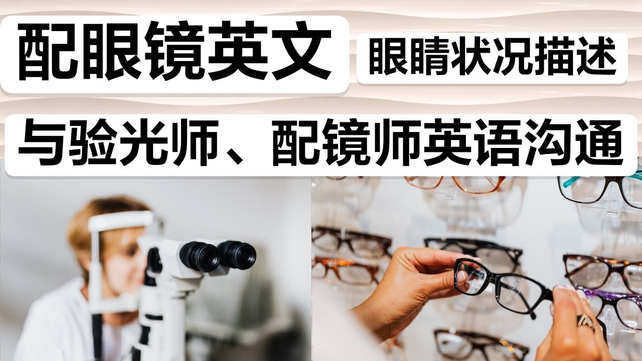 西屯區眼科推薦與英文看診對話 視力檢查與配眼鏡單字教學