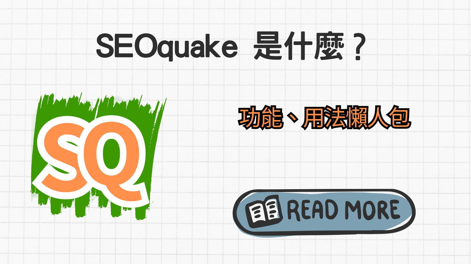如何使用 SEO Quake 插件快速分析競爭對手的網站數據