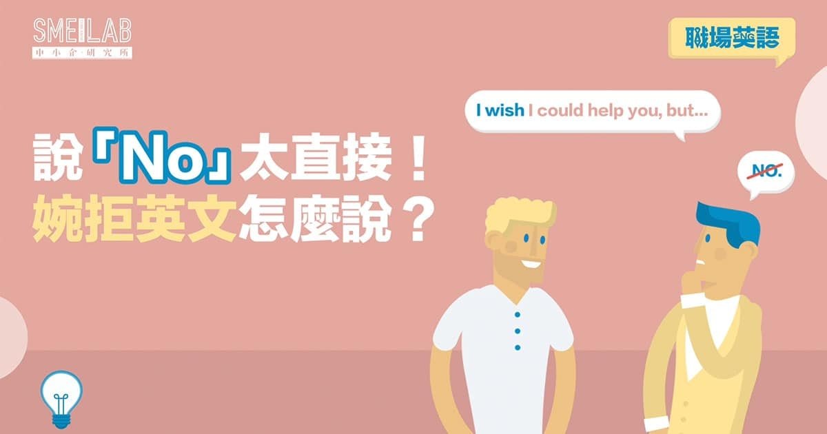 不需要英文禮貌 No thank you 委婉拒絕的客氣說法