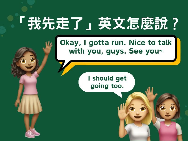 我要走了英文口語 I am leaving與I am off道別用法比較