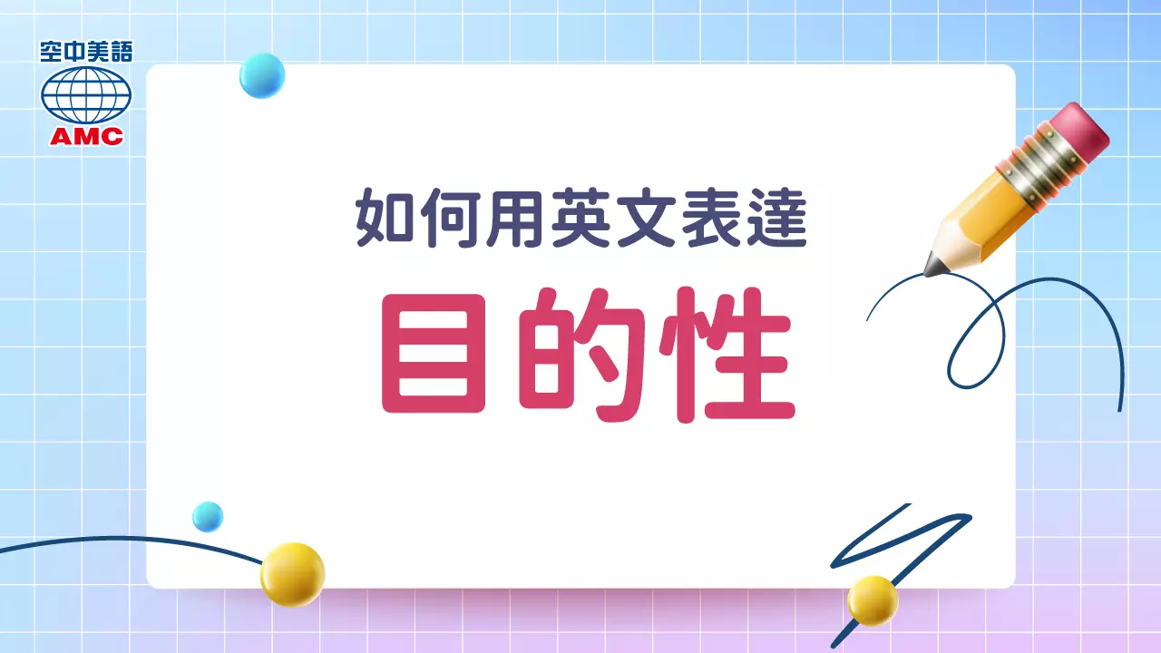 inorderto中文意思 為了...目的不定詞片語用法與改寫