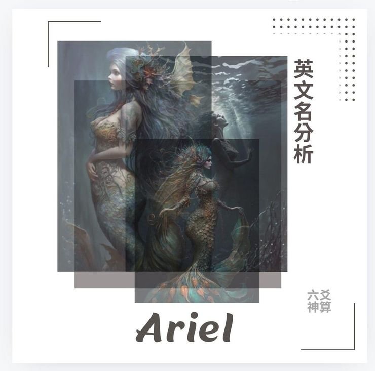 ariel英文名意思與來源 適合女生的英文名字解析與個性分析