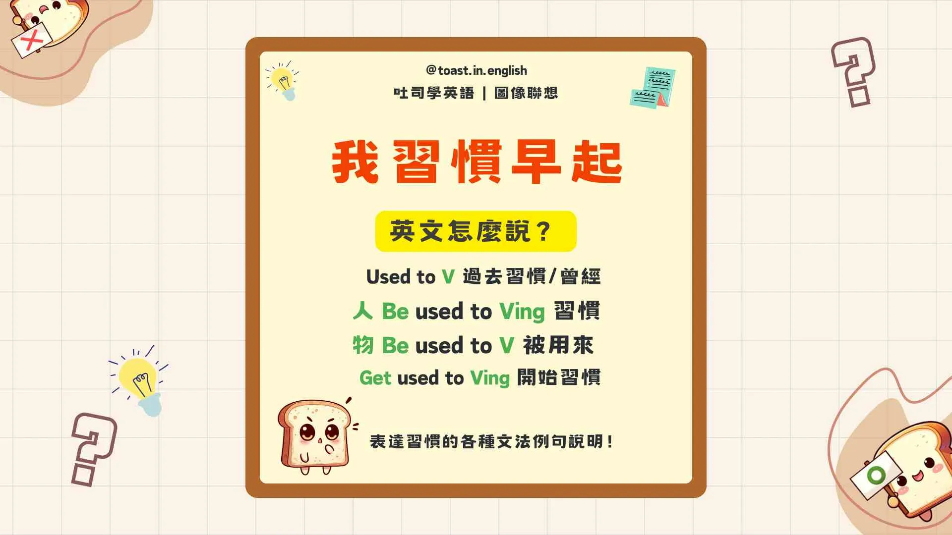 Get used to用法與Be used to差別 習慣做某事的文法教學