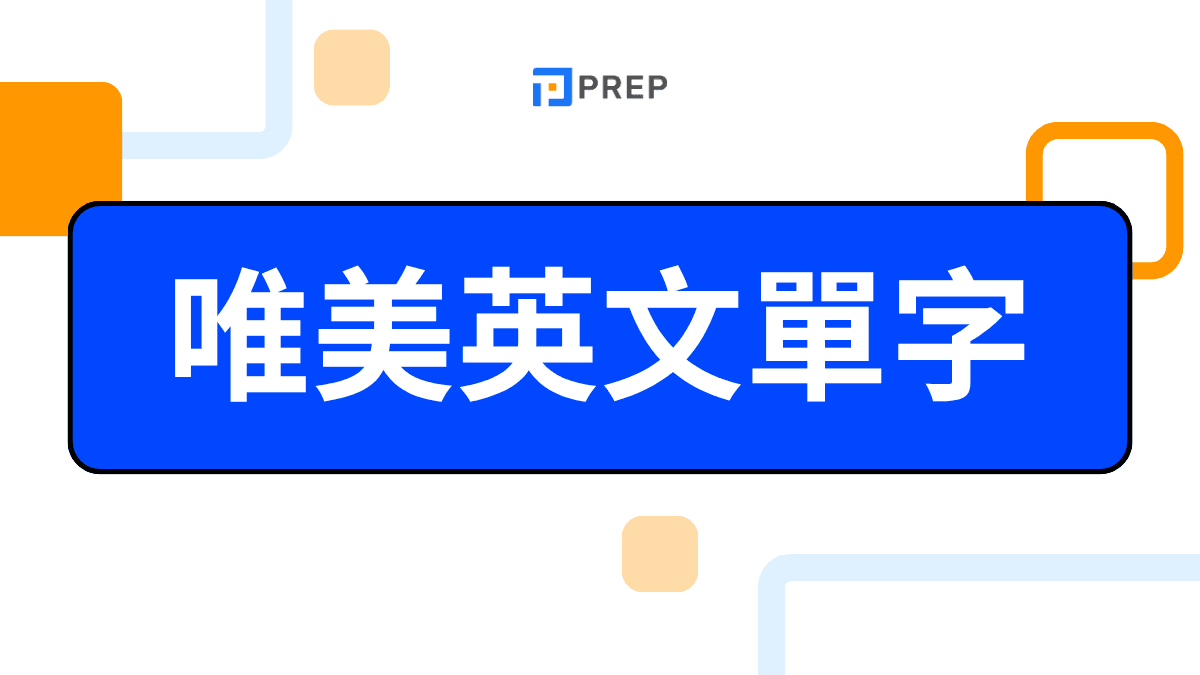 有意境的英文單字 Beautiful Words 唯美且深具意義的詞彙