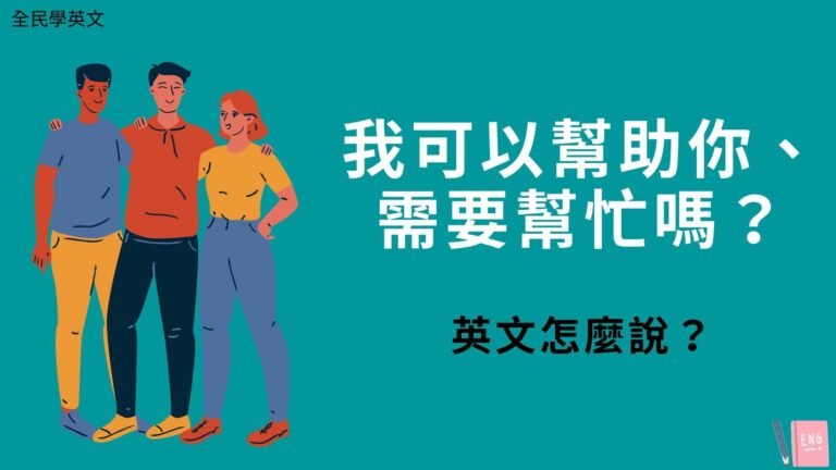 May I help you中文意思 需要幫忙嗎英文服務用語對話教學