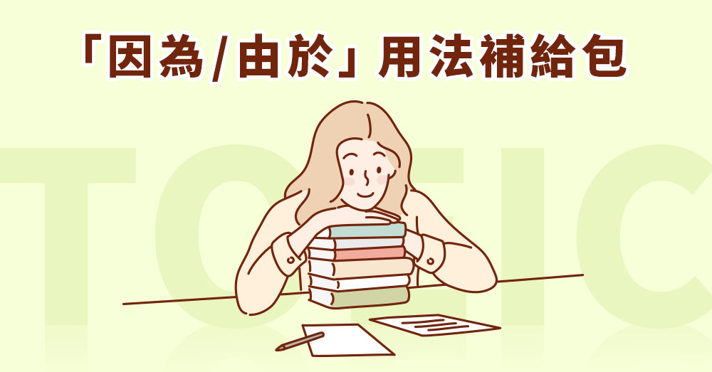 Because of與Due to用法區別 介系詞片語連接原因的正確用法