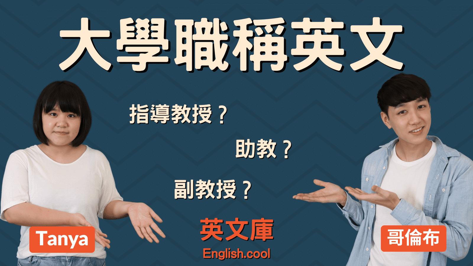 教授副教授助理教授英文區別：大學教職階級與稱呼