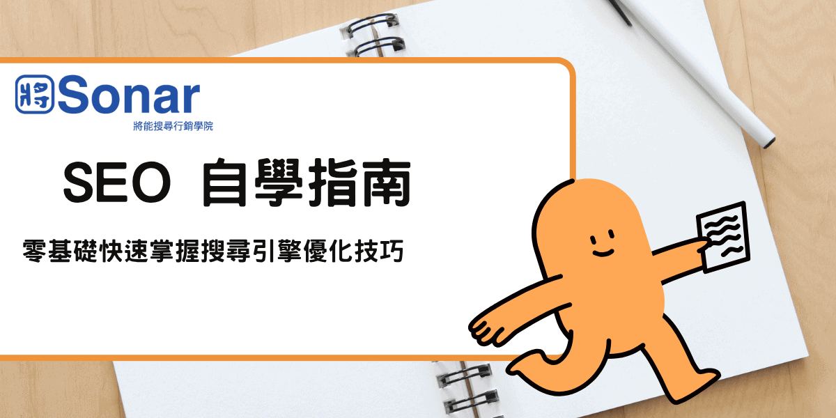 SEO 101 基礎入門教學 專為初學者設計的搜尋引擎優化指南