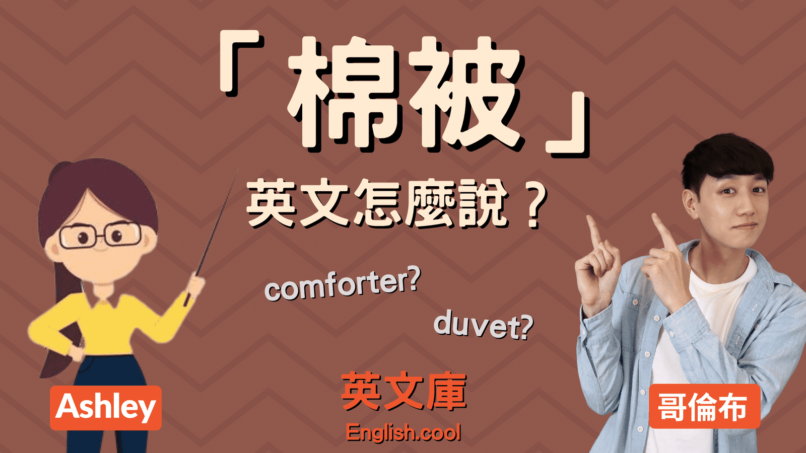 被胎是什麼 區分被套與被胎 寢具種類英文Duvet Insert介紹