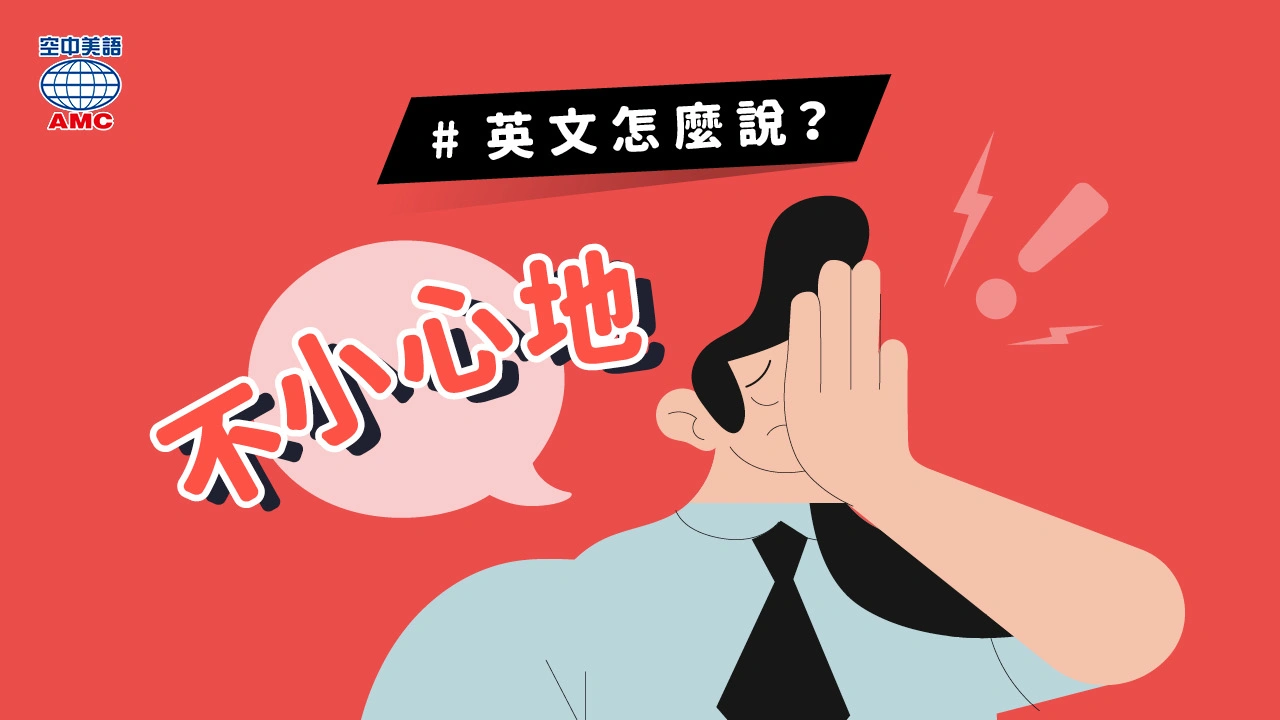 不小心的英文怎麼說 accidentally與by mistake口語用法