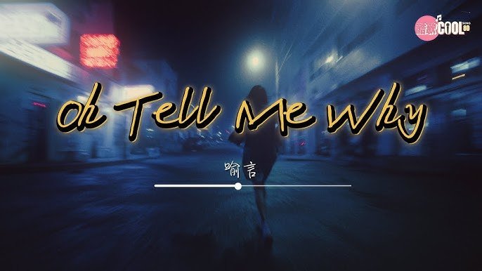 告訴我為什麼英文Tell me why 歌詞解析與詢問理由的句型