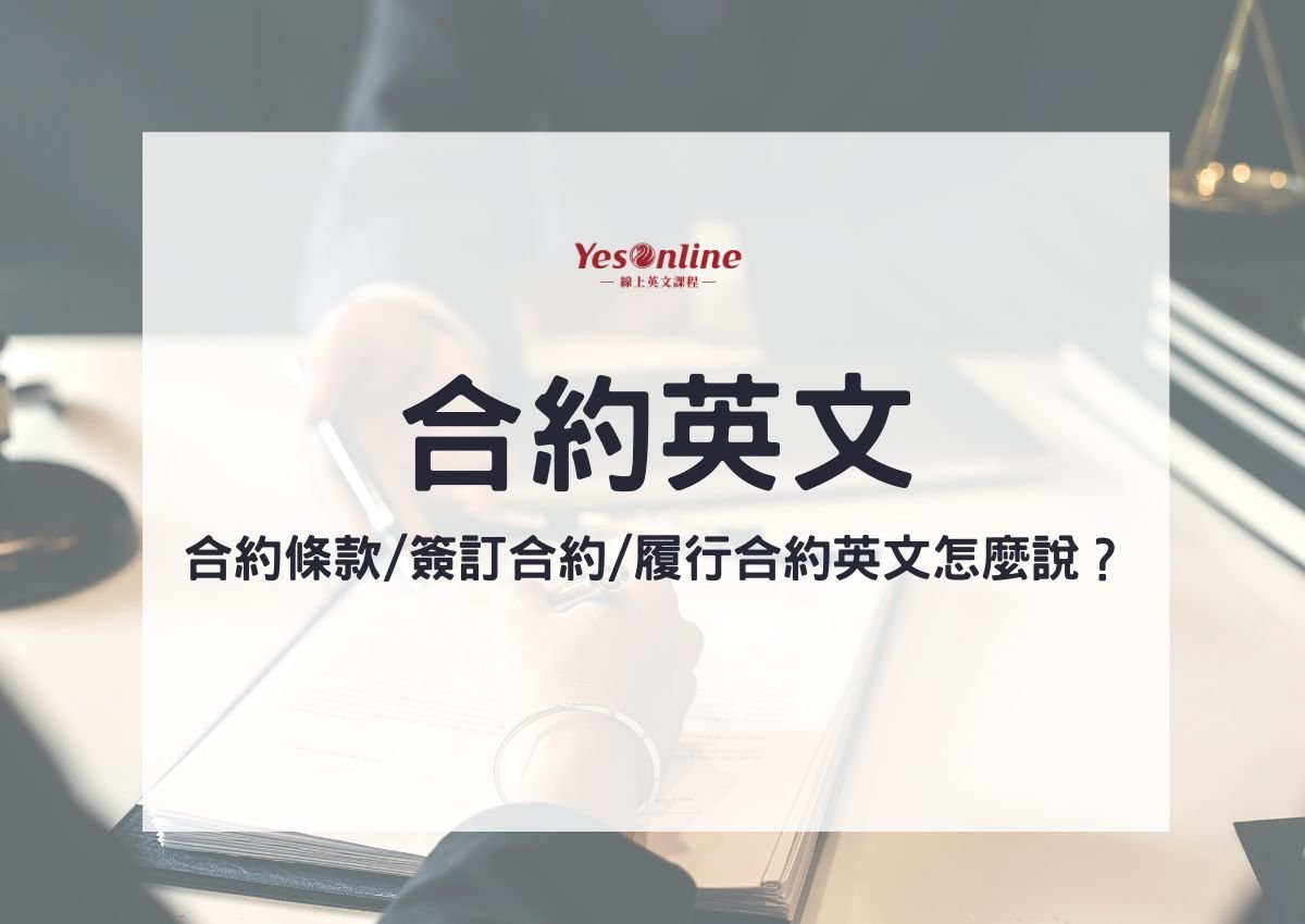 合約到期英文 Contract Expiration 續約與終止條款