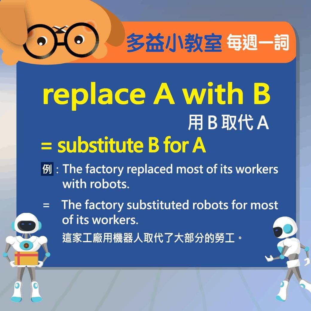 Replace A with B用法與例句 取代與替換的英文片語教學