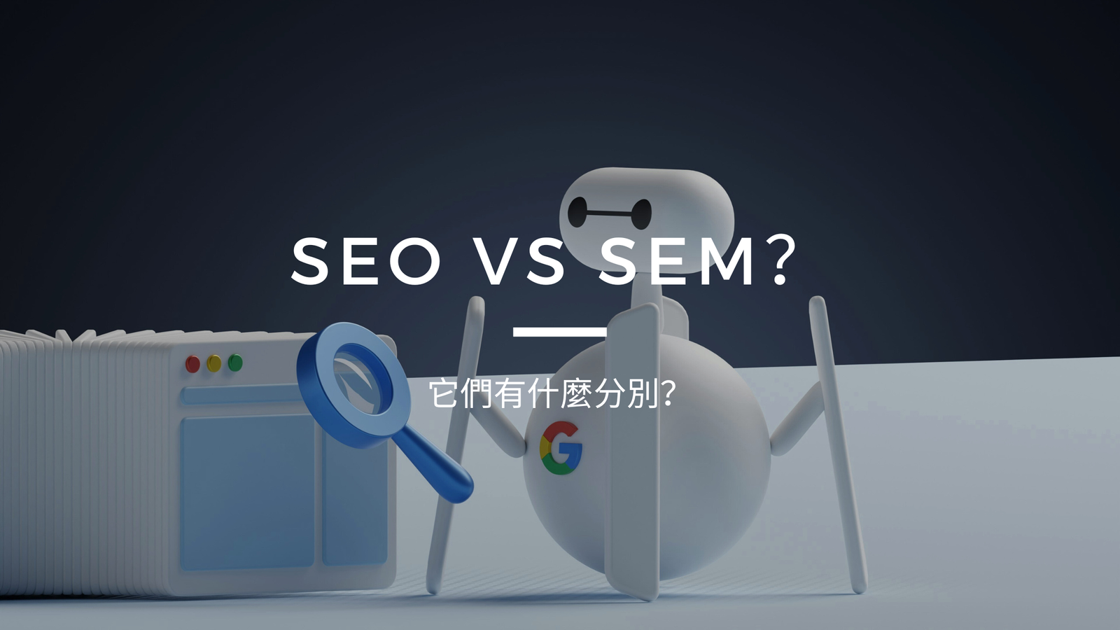 SEO 與 SEM 有何不同 整合搜尋行銷策略最大化導流效益