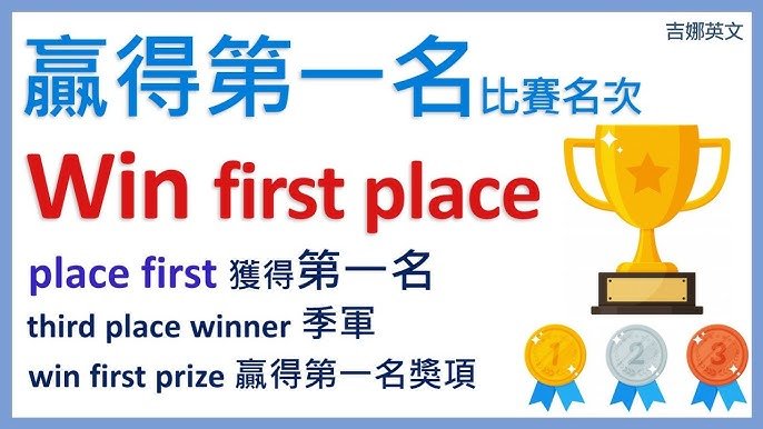 第一名的英文First Place Champion與Number One差別