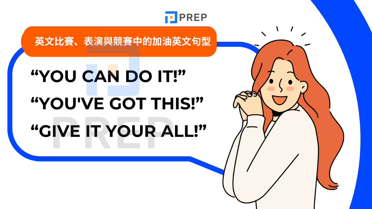 goforit加油打氣英文用法 例句解析與同義詞整理 鼓勵人心的好話