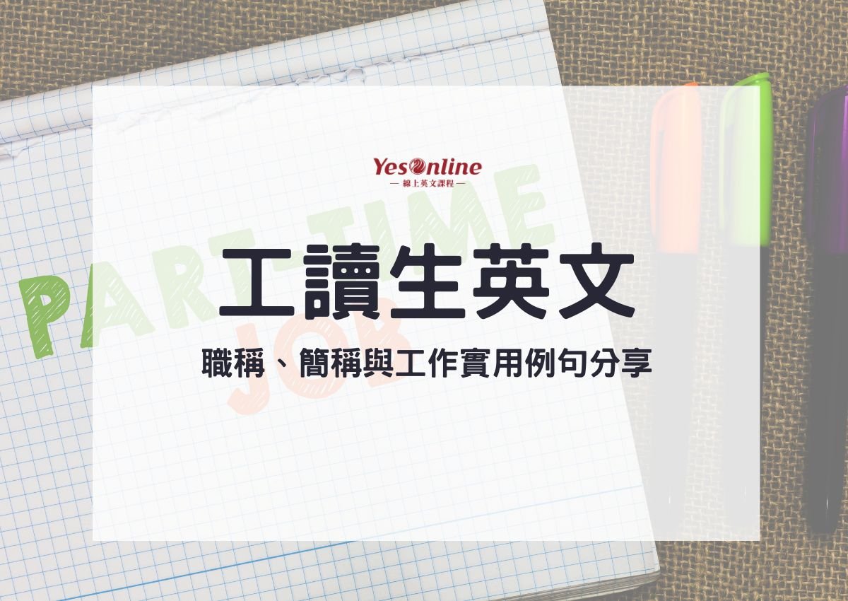 PT 是什麼意思 Part-time 工讀生與兼職工作縮寫